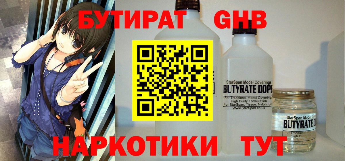 БУТИРАТ GHB Жуковский