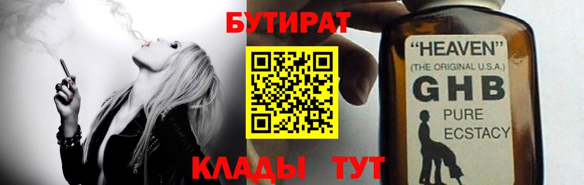 Жуковский  Бутират бутандиол  Вход с VPN 