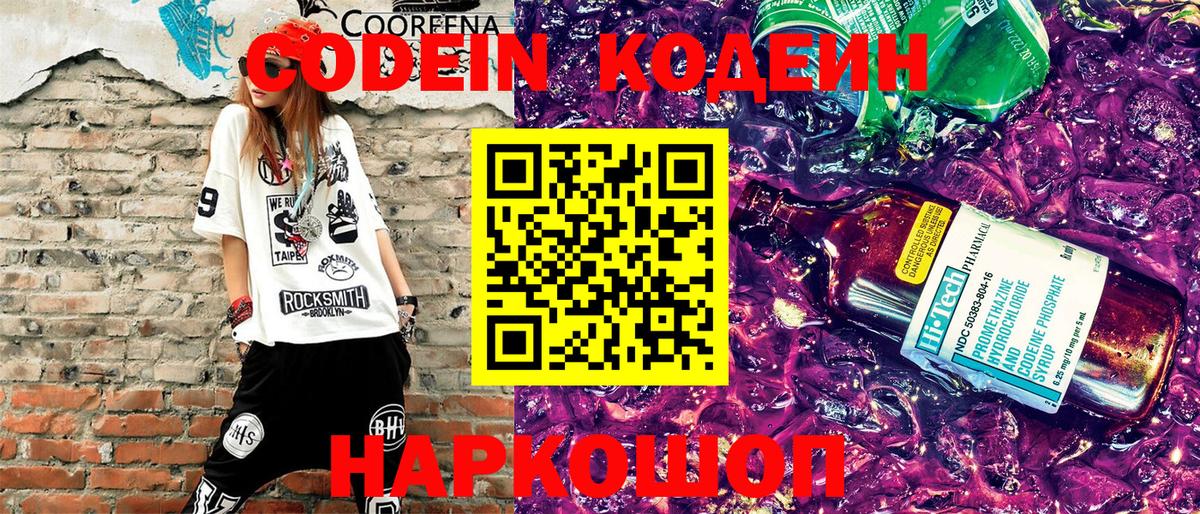 Жуковский  Codein напиток Lean (лин)  Вход с VPN 