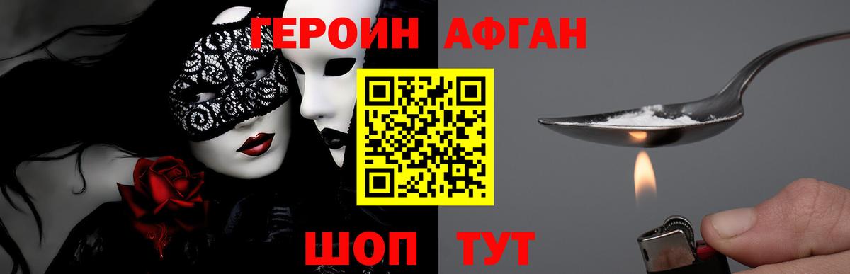 Героин Афган Жуковский